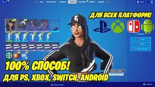 100% СПОСОБ КАК ПОЛУЧИТЬ НАБОР ТЁМНОЙ РУББИ НА PS4, XBOX,SWITCH! КАК ПОЛУЧИТЬ ТЁМНУЮ РУББИ НА ПС!