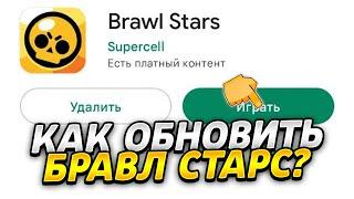 КАК ОБНОВИТЬ БРАВЛ СТАРС В РОСИИ НА АНДРОИД И IOS? | СПОСОБ ОБНОВИТЬ BRAWL STARS!