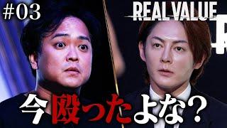 志願者が三崎に手を出す事態に過去一のブチギレ【新番組 REAL VALUE 】