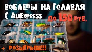 Воблеры на голавля с AliExpress. Коробка кренков на голавля