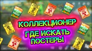 Где искать ПОСТЕРЫ ? Новое событие - Коллекционер в игре Last Day on Earth: Survival