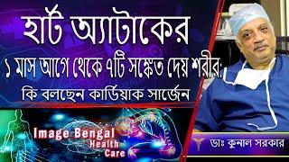 Body Warns 1 Month Before Heart Attack- 7 Warning Signs || Health Care || Dr. Kunal Sarkar