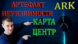 Добыча артефакта Неуязвимости на карте Центр в ARK. Знай правильный путь!