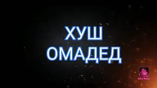 ХУШ ОМАДЕД