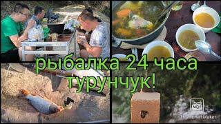 Рыбалка 24 часа .Река Турунчук.Мужская компания!