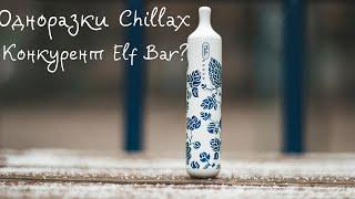 Конкурент Elf Bar?Одноразки Chillax Air