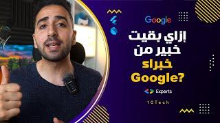 #09 إزاي بقيت خبير من خبراء جوجل Google Developer Expert