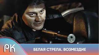 ГОРЯЧИЙ БОЕВИК! ОНИ - БЕЗЖАЛОСТНЫЕ АНГЕЛЫ СПРАВЕДЛИВОГО ВОЗМЕЗДИЯ! Белая стрела. Возмездие