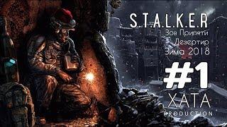 ПРОХОЖДЕНИЕ S.T.A.L.K.E.R.Зов Припяти-Дезертир Зима #1