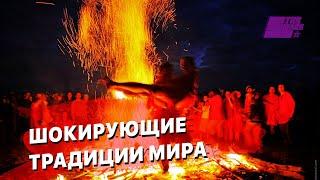 Традиции народов Мира которые тебя ШОКИРУЮТ!