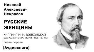 Николай Некрасов РУССКИЕ ЖЕНЩИНЫ КНЯГИНЯ М  Н  ВОЛКОНСКАЯ Глава 1 Аудиокнига Слушать Онлайн