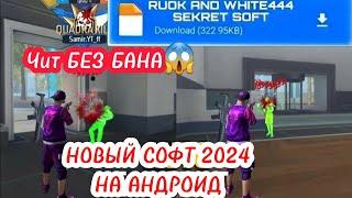  ЧИТ НА ФРИ ФАЕР  БЕЗ БАНА  НА АНДРОИД  НОВЫЙ СОФТ 2024‼️