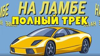 Фиксплей - На Ламбе Полный Трек! Фикс - На ламбе