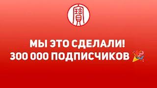 Мы это сделали! 300000 подписчиков 