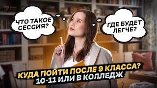 Что выбрать: 10 класс или колледж? Взвешиваем за и против!