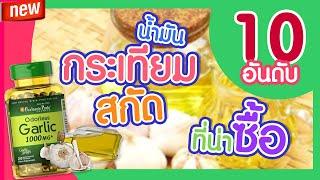 10 อันดับ กระเทียมสกัด ที่น่าซื้อ