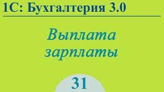 Урок 31. Выплата зарплаты в 1С:Бухгалтерия 3.0