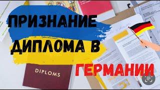 Подтверждение диплома в Германии для украинцев