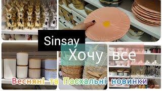 Sinsay. Як втриматись ?Хочу все купити.Декор.Весняні та Пасхальні новинки #шопінг #сінсей