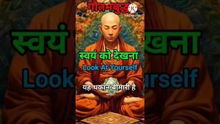 Look At Yourself | Buddha Quotes | Motivation | Buddha Short Video | Inspired Buddhaa