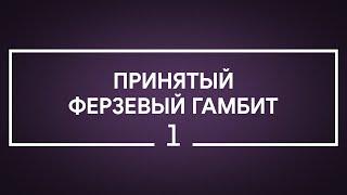 #1 Принятый ферзевый гамбит | Шахматы. Играет гроссмейстер Александр Зубов