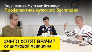 Андрология. Мужское бесплодие. Профилактика мужского бесплодия