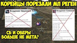 Корейцы порезали МП реген СБ и Оверу в Lineage 2 Essence.