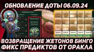 Обновление доты 06.09 | Исправление бинго и предиктов оракла в ДОТА 2