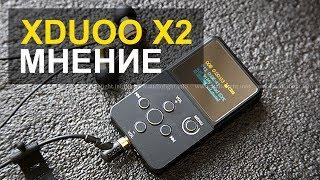 XDUOO X2 | МНЕНИЕ О ПЛЕЕРЕ