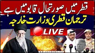 Iran Attack on US Air Bases in Qatar | Qatari Ministry spokesperson Press conference