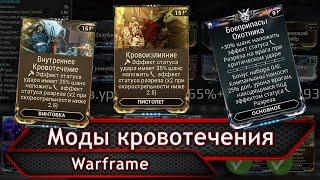 Warframe. Моды кровотечения.