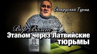 Вор в Законе Валера Валет этапом через Латвийские тюрьмы