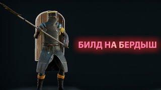 Mordhau Билд на Бердыш