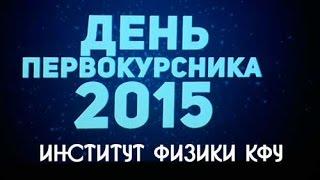 День первокурсника КФУ 2015. Институт физики КФУ