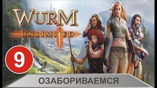 Wurm Unlimited - Озабориваемся