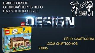 ЛЕГО 71006 Дом Симпсонов обзор от дизайнеров на русском языке