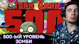 РЕАКЦИЯ НА ПВЗ ДИЧЬ 500 тонн PvZ дичи от зомби 500 уровня! ОБЗОР НА PVZ ДИЧЬ