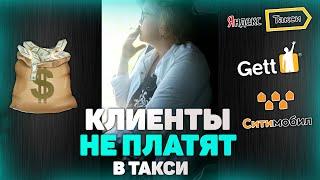 Клиенты которые не хотели платить за такси