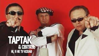 Тартак feat. Світязь — Ні, Я Не Ту Кохав