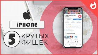 5 КРУТЫХ ФИШЕК ТВОЕГО iPHONE