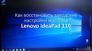 Как восстановить заводские настройки ноутбука Lenovo IdeaPad 110