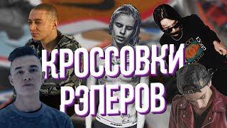 КРОССОВКИ РУССКИХ РЭПЕРОВ / FACE / YANIX/ OBLADAET / OXXXYMIRON / PHARAOH