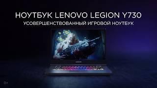 ИГРОВОЙ НОУТБУК  LENOVO LEGION Y730