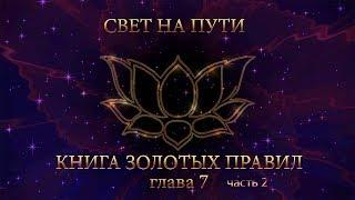 Книга золотых правил. "Свет на пути" гл.07 Часть 2