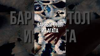 Как мы создаем шедевры: барная стойка из агата!