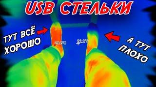 Тест USB Стелек с ПОДОГРЕВОМ