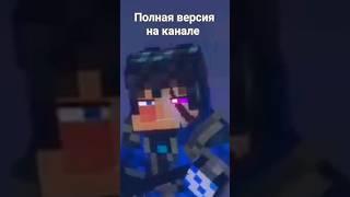 "Мой путь" - Майнкрафт Клип 2 #rainimator #dabro #minecraft #amv #перевод #shorts