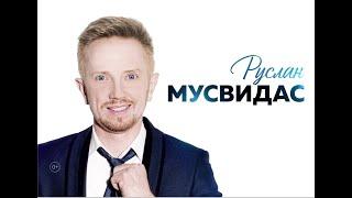 Концерт Руслана МусвидасаЭТО ЛЮБОВЬ 45