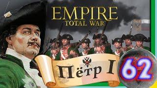 Total War: EMPIRE за Россию (Пётр I) - максимальная сложность - #62