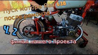 Первый пуск мотора Ява 638. Наш собственный проект  (Jawa 638) финал